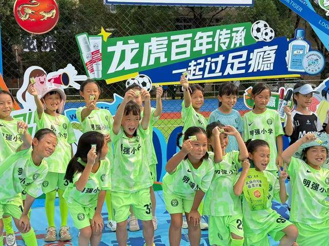 家喻户晓百年老字号开启“青春对话”AG真人网绿茵场上“龙虎”亮相上海(图1)