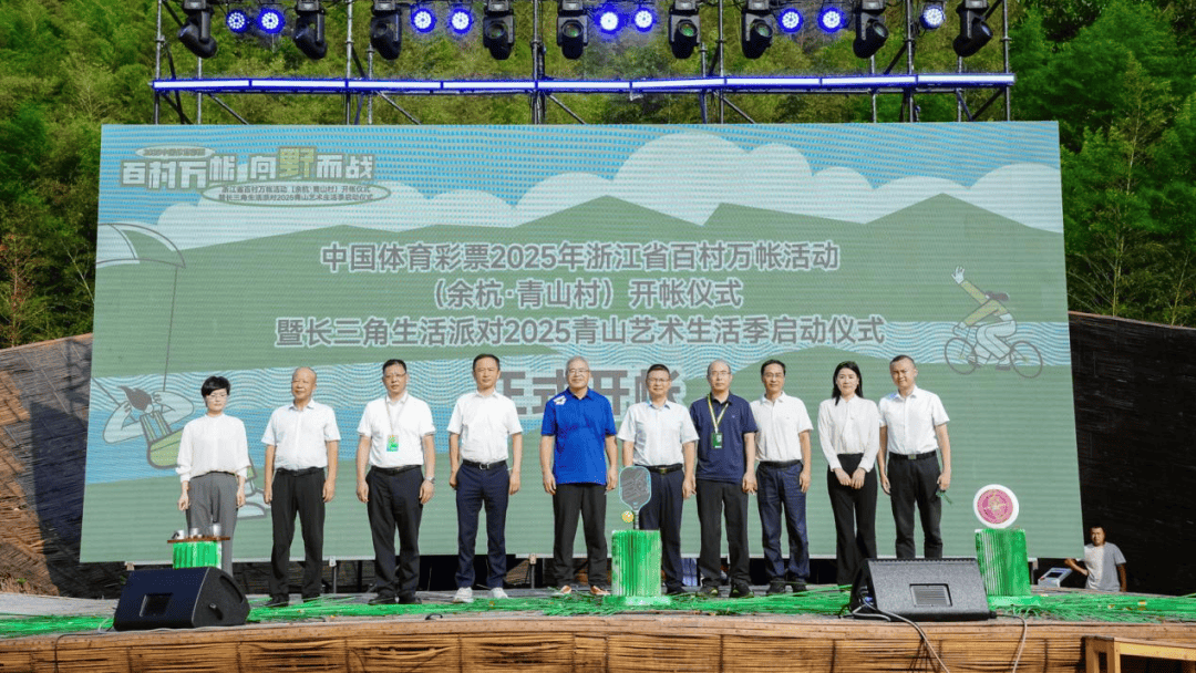 育彩票2025年浙江省百村万帐活动再进杭州余杭AG真人平台一顶帐篷撑起城乡融合新图景！中国体(图4)